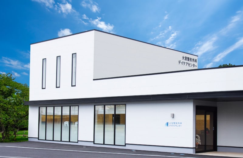 大室整形デイケアセンター